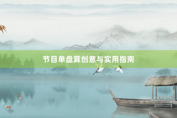 节目单盘算创意与实用指南