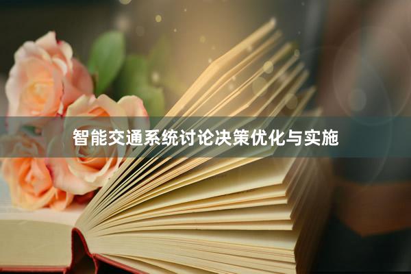 智能交通系统讨论决策优化与实施