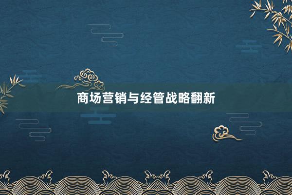 商场营销与经管战略翻新