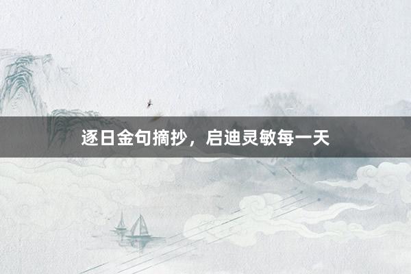 逐日金句摘抄，启迪灵敏每一天